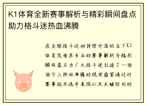 K1体育全新赛事解析与精彩瞬间盘点助力格斗迷热血沸腾