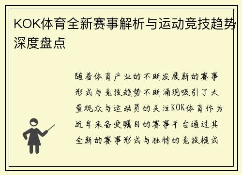 KOK体育全新赛事解析与运动竞技趋势深度盘点