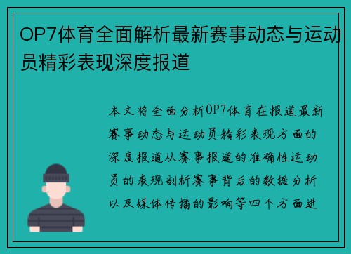 OP7体育全面解析最新赛事动态与运动员精彩表现深度报道