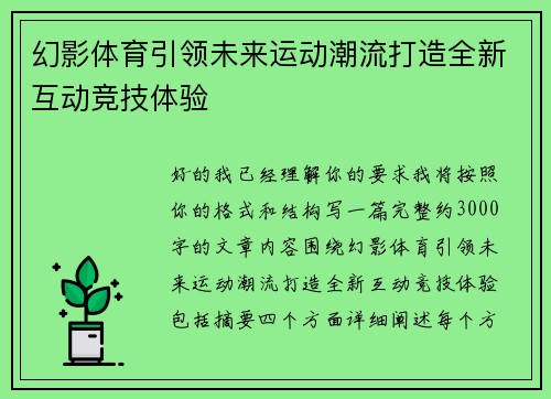 幻影体育引领未来运动潮流打造全新互动竞技体验