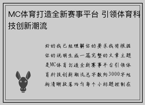 MC体育打造全新赛事平台 引领体育科技创新潮流