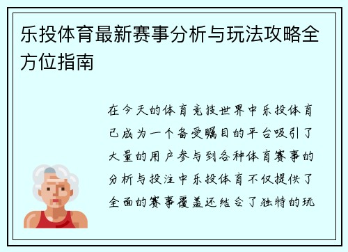 乐投体育最新赛事分析与玩法攻略全方位指南