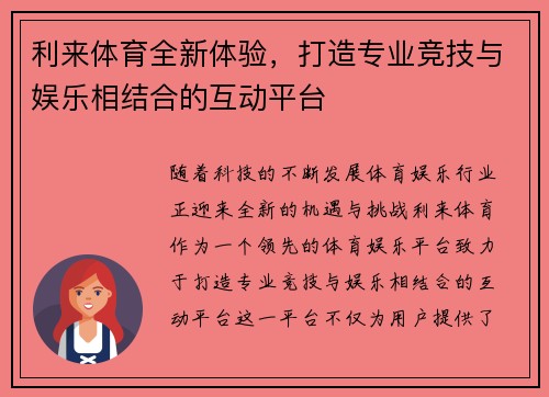 利来体育全新体验，打造专业竞技与娱乐相结合的互动平台