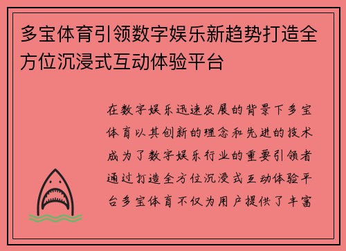 多宝体育引领数字娱乐新趋势打造全方位沉浸式互动体验平台
