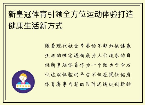新皇冠体育引领全方位运动体验打造健康生活新方式 新皇冠体育引领全方位运动体验打造健康生活新方式