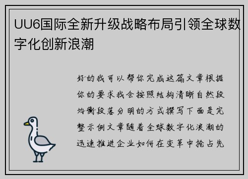 UU6国际全新升级战略布局引领全球数字化创新浪潮
