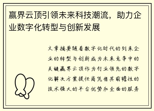 赢界云顶引领未来科技潮流，助力企业数字化转型与创新发展
