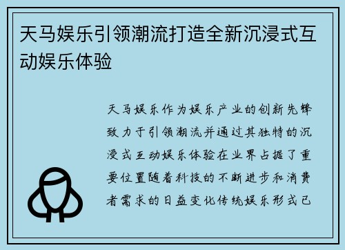 天马娱乐引领潮流打造全新沉浸式互动娱乐体验