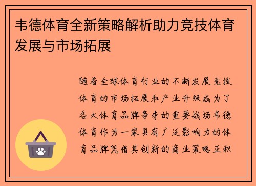 韦德体育全新策略解析助力竞技体育发展与市场拓展 韦德体育全新策略解析助力竞技体育发展与市场拓展