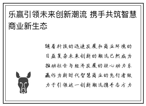 乐赢引领未来创新潮流 携手共筑智慧商业新生态 乐赢引领未来创新潮流 携手共筑智慧商业新生态
