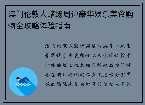 澳门伦敦人赌场周边豪华娱乐美食购物全攻略体验指南 澳门伦敦人赌场周边豪华娱乐美食购物全攻略体验指南