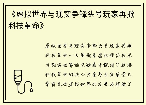 《虚拟世界与现实争锋头号玩家再掀科技革命》