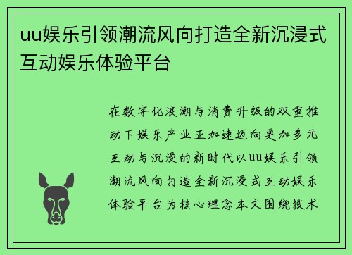 uu娱乐引领潮流风向打造全新沉浸式互动娱乐体验平台