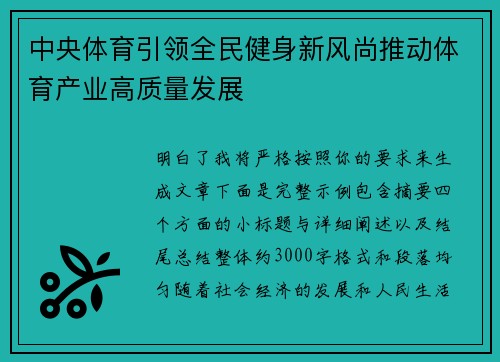 中央体育引领全民健身新风尚推动体育产业高质量发展 中央体育引领全民健身新风尚推动体育产业高质量发展