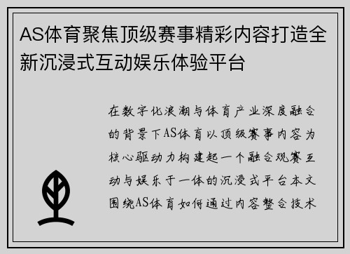 AS体育聚焦顶级赛事精彩内容打造全新沉浸式互动娱乐体验平台