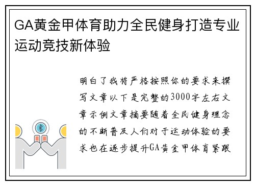 GA黄金甲体育助力全民健身打造专业运动竞技新体验