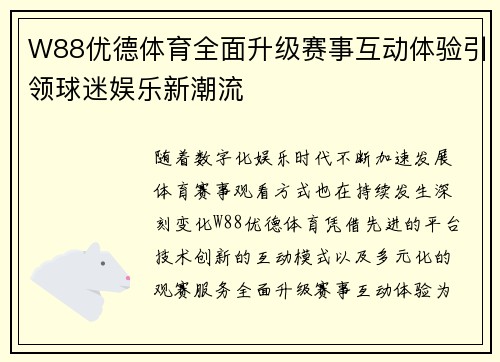 W88优德体育全面升级赛事互动体验引领球迷娱乐新潮流