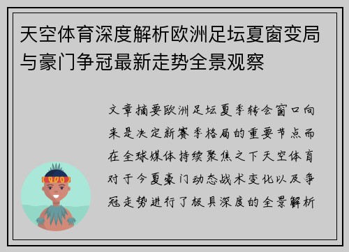 天空体育深度解析欧洲足坛夏窗变局与豪门争冠最新走势全景观察