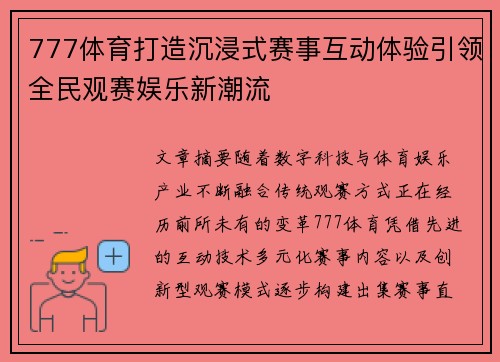777体育打造沉浸式赛事互动体验引领全民观赛娱乐新潮流