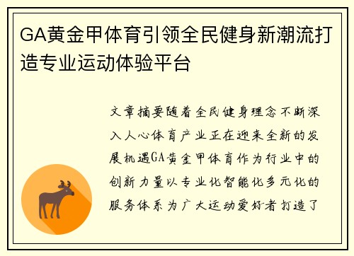 GA黄金甲体育引领全民健身新潮流打造专业运动体验平台