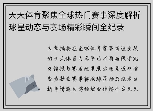 天天体育聚焦全球热门赛事深度解析球星动态与赛场精彩瞬间全纪录