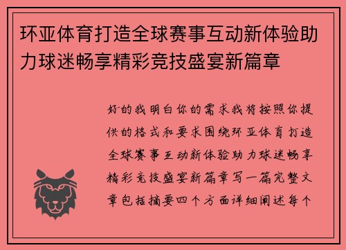 环亚体育打造全球赛事互动新体验助力球迷畅享精彩竞技盛宴新篇章 环亚体育打造全球赛事互动新体验助力球迷畅享精彩竞技盛宴新篇章