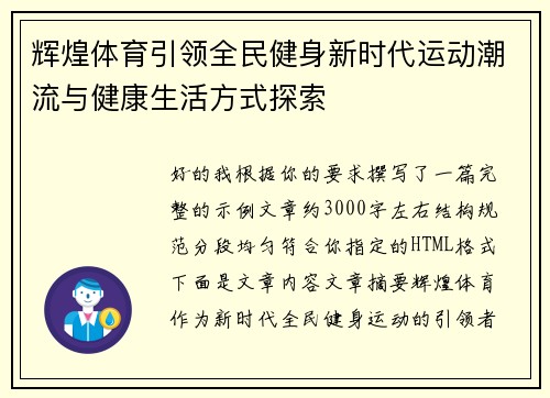 辉煌体育引领全民健身新时代运动潮流与健康生活方式探索 辉煌体育引领全民健身新时代运动潮流与健康生活方式探索