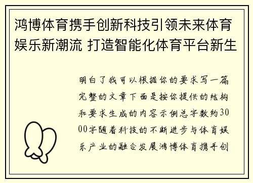 鸿博体育携手创新科技引领未来体育娱乐新潮流 打造智能化体育平台新生态