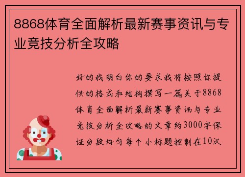 8868体育全面解析最新赛事资讯与专业竞技分析全攻略