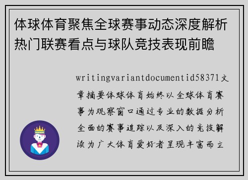 体球体育聚焦全球赛事动态深度解析热门联赛看点与球队竞技表现前瞻
