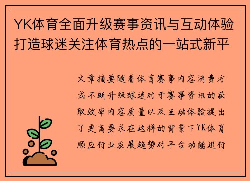 YK体育全面升级赛事资讯与互动体验打造球迷关注体育热点的一站式新平台