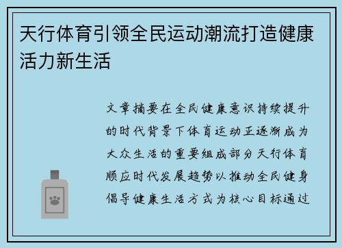 天行体育引领全民运动潮流打造健康活力新生活