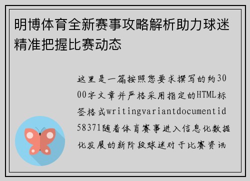 明博体育全新赛事攻略解析助力球迷精准把握比赛动态 明博体育全新赛事攻略解析助力球迷精准把握比赛动态