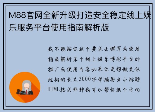 M88官网全新升级打造安全稳定线上娱乐服务平台使用指南解析版 M88官网全新升级打造安全稳定线上娱乐服务平台使用指南解析版