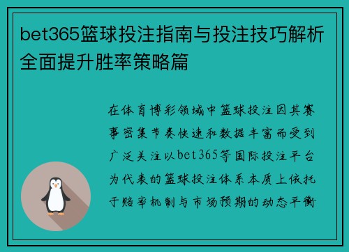 bet365篮球投注指南与投注技巧解析全面提升胜率策略篇