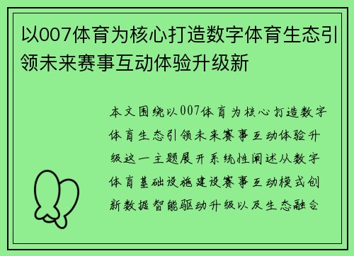 以007体育为核心打造数字体育生态引领未来赛事互动体验升级新