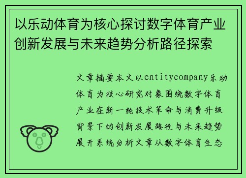 以乐动体育为核心探讨数字体育产业创新发展与未来趋势分析路径探索 以乐动体育为核心探讨数字体育产业创新发展与未来趋势分析路径探索