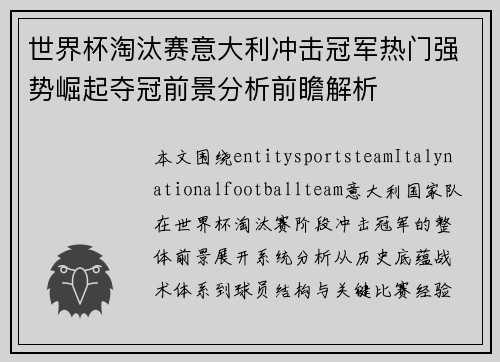 世界杯淘汰赛意大利冲击冠军热门强势崛起夺冠前景分析前瞻解析 世界杯淘汰赛意大利冲击冠军热门强势崛起夺冠前景分析前瞻解析