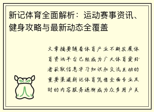 新记体育全面解析：运动赛事资讯、健身攻略与最新动态全覆盖
