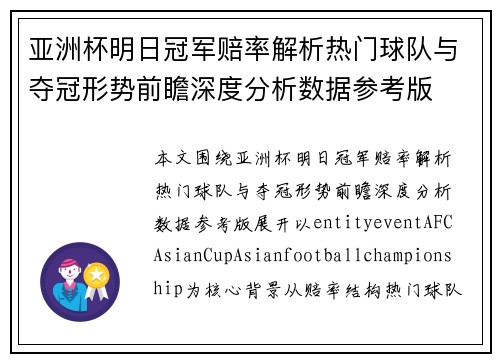 亚洲杯明日冠军赔率解析热门球队与夺冠形势前瞻深度分析数据参考版 亚洲杯明日冠军赔率解析热门球队与夺冠形势前瞻深度分析数据参考版