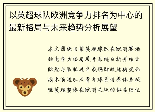 以英超球队欧洲竞争力排名为中心的最新格局与未来趋势分析展望 以英超球队欧洲竞争力排名为中心的最新格局与未来趋势分析展望