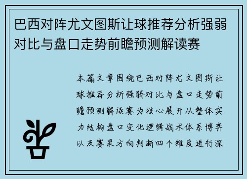 巴西对阵尤文图斯让球推荐分析强弱对比与盘口走势前瞻预测解读赛 巴西对阵尤文图斯让球推荐分析强弱对比与盘口走势前瞻预测解读赛