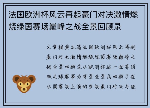 法国欧洲杯风云再起豪门对决激情燃烧绿茵赛场巅峰之战全景回顾录 法国欧洲杯风云再起豪门对决激情燃烧绿茵赛场巅峰之战全景回顾录