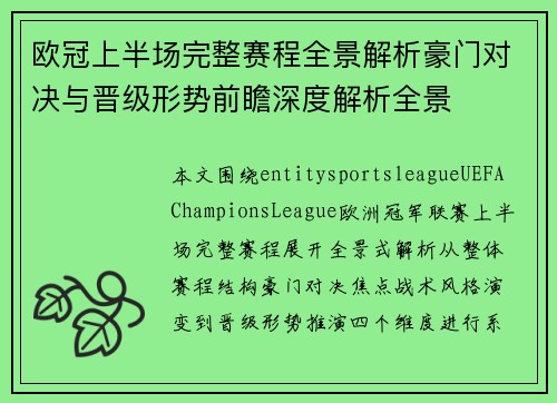 欧冠上半场完整赛程全景解析豪门对决与晋级形势前瞻深度解析全景 欧冠上半场完整赛程全景解析豪门对决与晋级形势前瞻深度解析全景