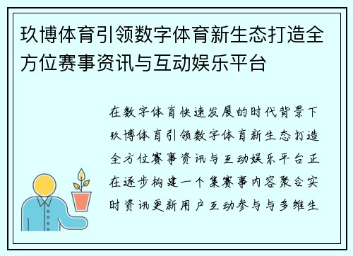 玖博体育引领数字体育新生态打造全方位赛事资讯与互动娱乐平台