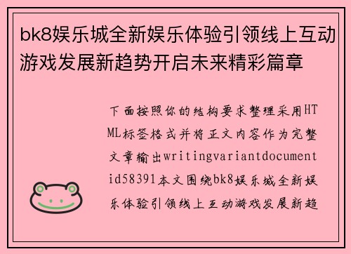 bk8娱乐城全新娱乐体验引领线上互动游戏发展新趋势开启未来精彩篇章 bk8娱乐城全新娱乐体验引领线上互动游戏发展新趋势开启未来精彩篇章
