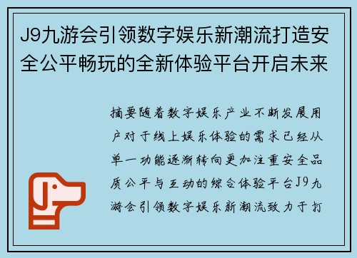 J9九游会引领数字娱乐新潮流打造安全公平畅玩的全新体验平台开启未来新篇章 J9九游会引领数字娱乐新潮流打造安全公平畅玩的全新体验平台开启未来新篇章