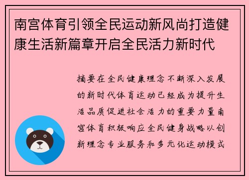 南宫体育引领全民运动新风尚打造健康生活新篇章开启全民活力新时代 南宫体育引领全民运动新风尚打造健康生活新篇章开启全民活力新时代