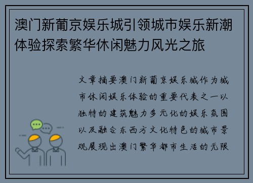 澳门新葡京娱乐城引领城市娱乐新潮体验探索繁华休闲魅力风光之旅 澳门新葡京娱乐城引领城市娱乐新潮体验探索繁华休闲魅力风光之旅