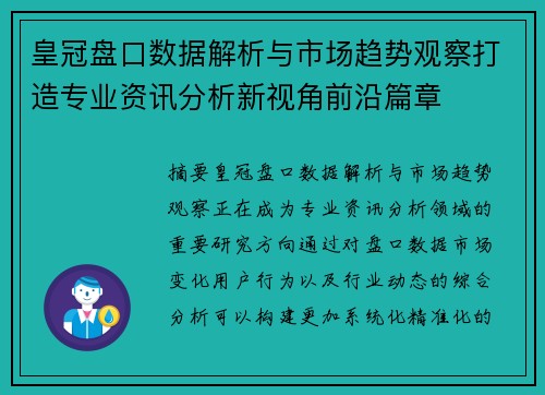 皇冠盘口数据解析与市场趋势观察打造专业资讯分析新视角前沿篇章 皇冠盘口数据解析与市场趋势观察打造专业资讯分析新视角前沿篇章